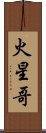 火星哥 Scroll