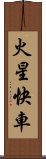 火星快車 Scroll