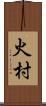 火村 Scroll