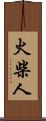 火柴人 Scroll