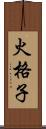 火格子 Scroll