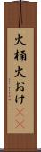 火桶 Scroll