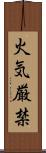 火気厳禁 Scroll