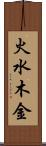 火水木金 Scroll