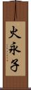 火永子 Scroll