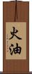 火油 Scroll