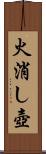 火消し壺 Scroll