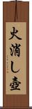 火消し壺 Scroll