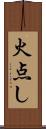火点し Scroll