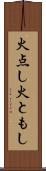 火点し Scroll