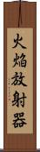 火焔放射器 Scroll