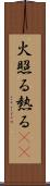 火照る Scroll