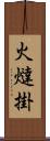 火燵掛 Scroll