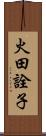 火田詮子 Scroll