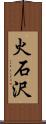 火石沢 Scroll