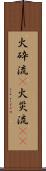 火砕流(P) Scroll