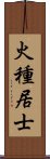 火種居士 Scroll