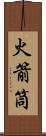 火箭筒 Scroll
