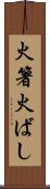 火箸 Scroll