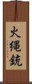 火縄銃 Scroll