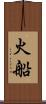 火船 Scroll