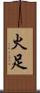 火足 Scroll
