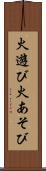 火遊び Scroll