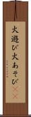 火遊び Scroll