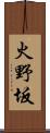 火野坂 Scroll