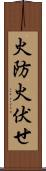火防 Scroll
