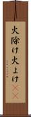 火除け Scroll
