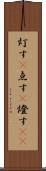 灯す(P) Scroll