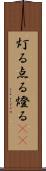 灯る Scroll