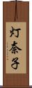 灯奈子 Scroll