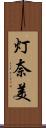 灯奈美 Scroll