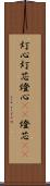 灯心 Scroll