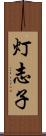 灯志子 Scroll