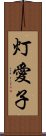 灯愛子 Scroll