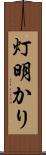 灯明かり Scroll