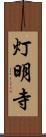 灯明寺 Scroll
