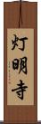 灯明寺 Scroll