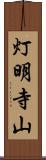 灯明寺山 Scroll