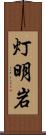 灯明岩 Scroll