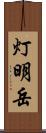 灯明岳 Scroll