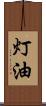 灯油 Scroll