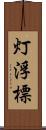 灯浮標 Scroll