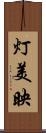 灯美映 Scroll