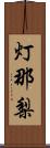 灯那梨 Scroll