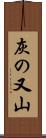 灰の又山 Scroll