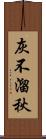 灰不溜秋 Scroll